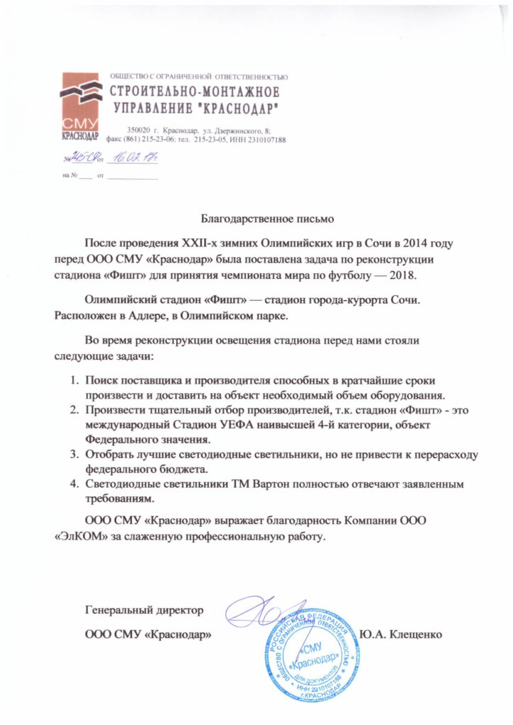 Благодарственное письмо — ООО СМУ «Краснодар»
