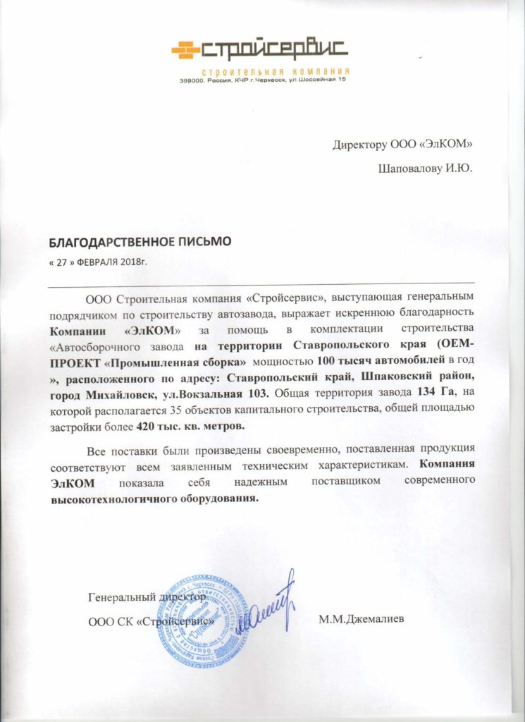 Благодарственное письмо — Стройсервис