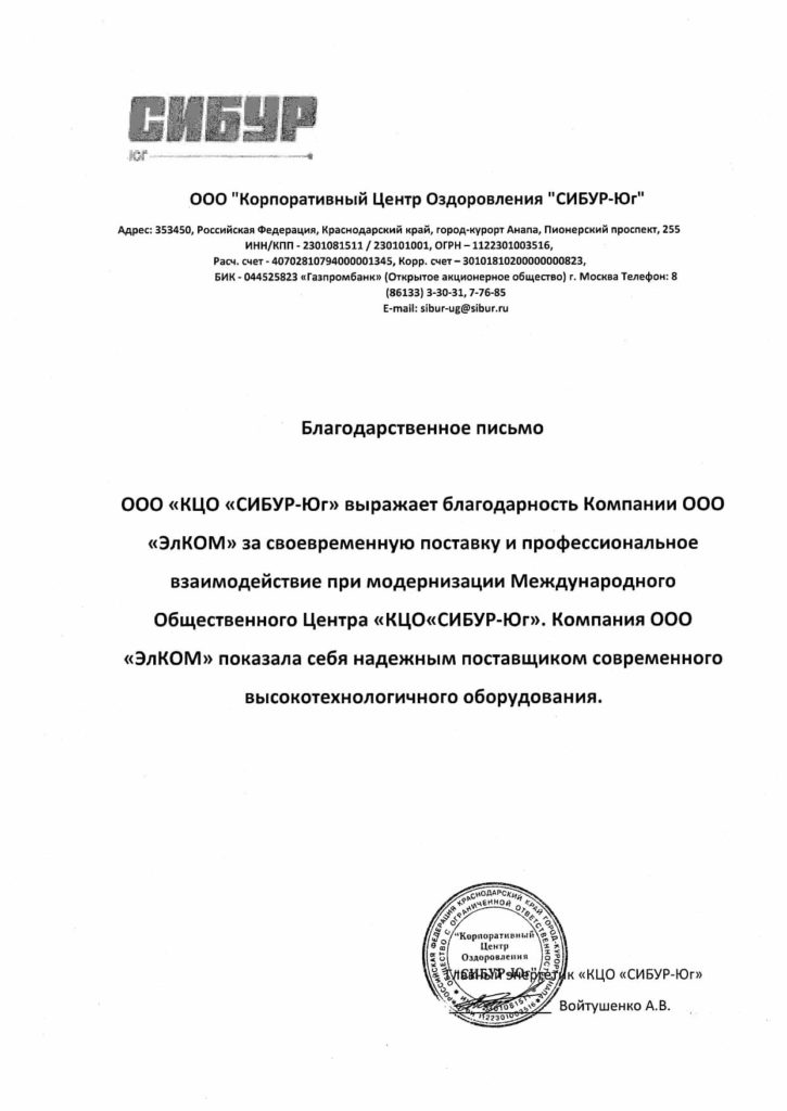 Благодарственное письмо — СИБУР