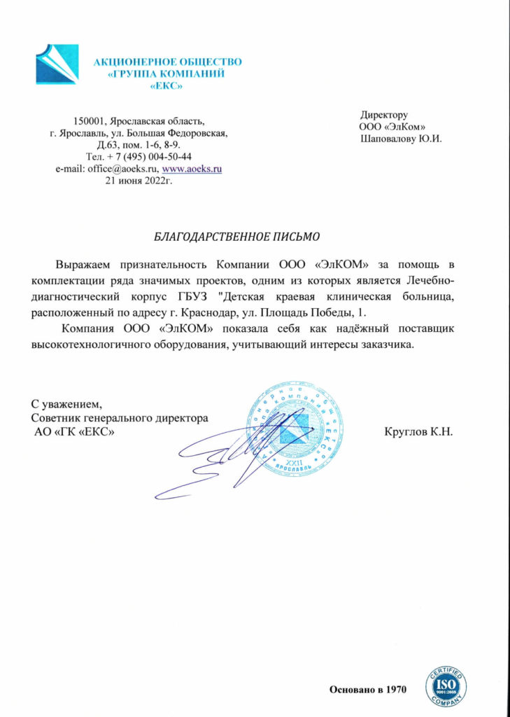 Благодарственное письмо — АО «Группа компаний «ЕКС»