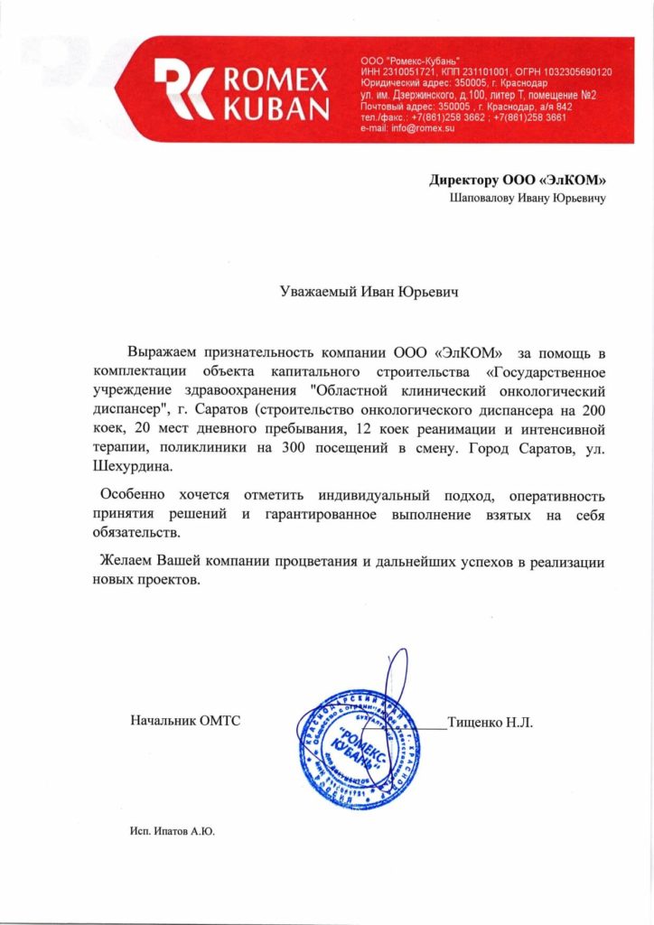 Благодарственное письмо — ООО «Ромекс-Кубань»