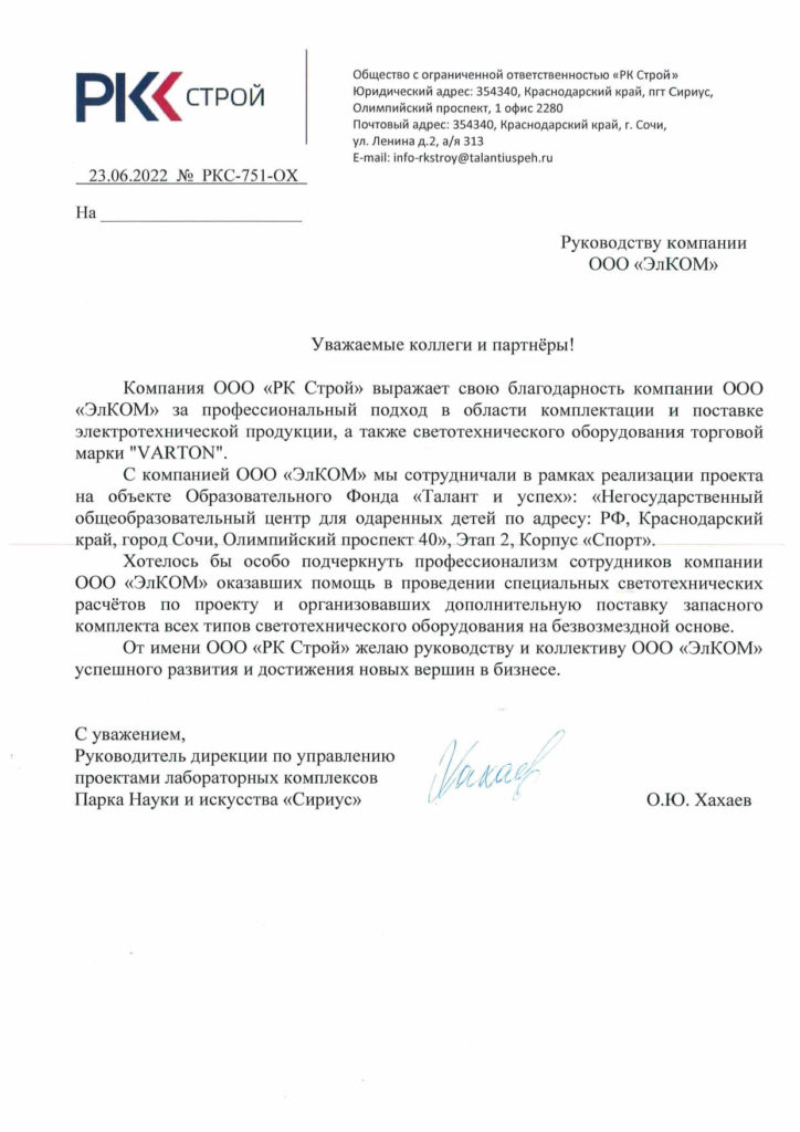 Благодарственное письмо — ООО «РК Строй»