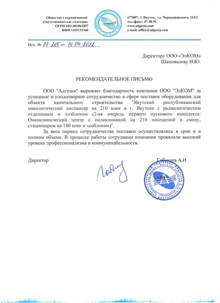 Благодарственное письмо — ООО «Адгезия»