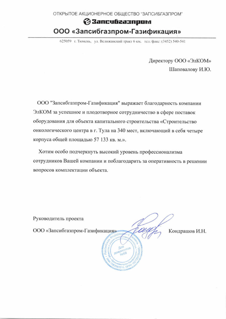 Благодарственное письмо — ЗАПСИБГАЗПРОМ
